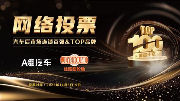 参与投票瓜分10万奖金！AC汽车（第十届）中国汽车后市场连锁百强网络投票，谁将榜上有名？