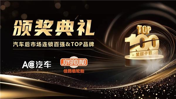 参与投票瓜分10万奖金！AC汽车（第十届）中国汽车后市场连锁百强网络投票，谁将榜上有名？