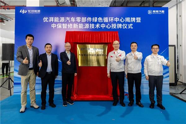 邦邦汽服x优湃能源汽车零部件绿色循环中心揭牌、暨中保智修新能源技术中心授牌仪式圆满举行 邦邦汽服x优湃能源汽车零部件绿色循环中心揭牌、暨中保智修新能源技术中心授牌仪式圆满举行