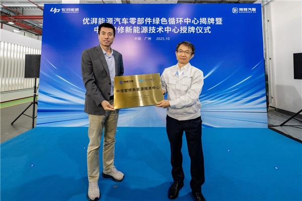 邦邦汽服x优湃能源汽车零部件绿色循环中心揭牌、暨中保智修新能源技术中心授牌仪式圆满举行 邦邦汽服x优湃能源汽车零部件绿色循环中心揭牌、暨中保智修新能源技术中心授牌仪式圆满举行