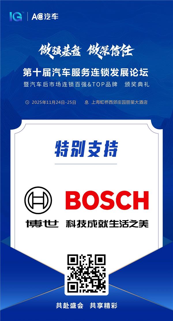 【博世】倾情携手AC汽车千人峰会,共话智能出行售后新未来 【博世】倾情携手AC汽车千人峰会,共话智能出行售后新未来