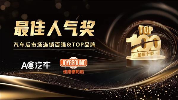 180+连锁企业参选，总投票数超300万，连锁百强「最佳人气奖」重磅揭晓！
