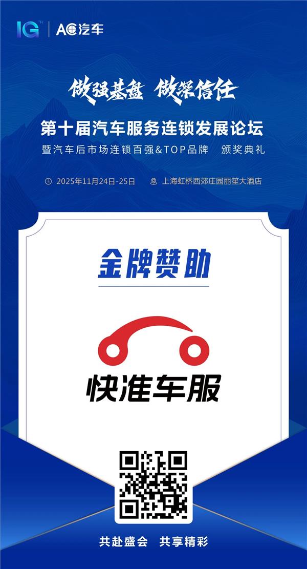 【快准车服】倾情赞助AC汽车千人峰会，携手更多合作伙伴们一起共建生态，赢战全球！