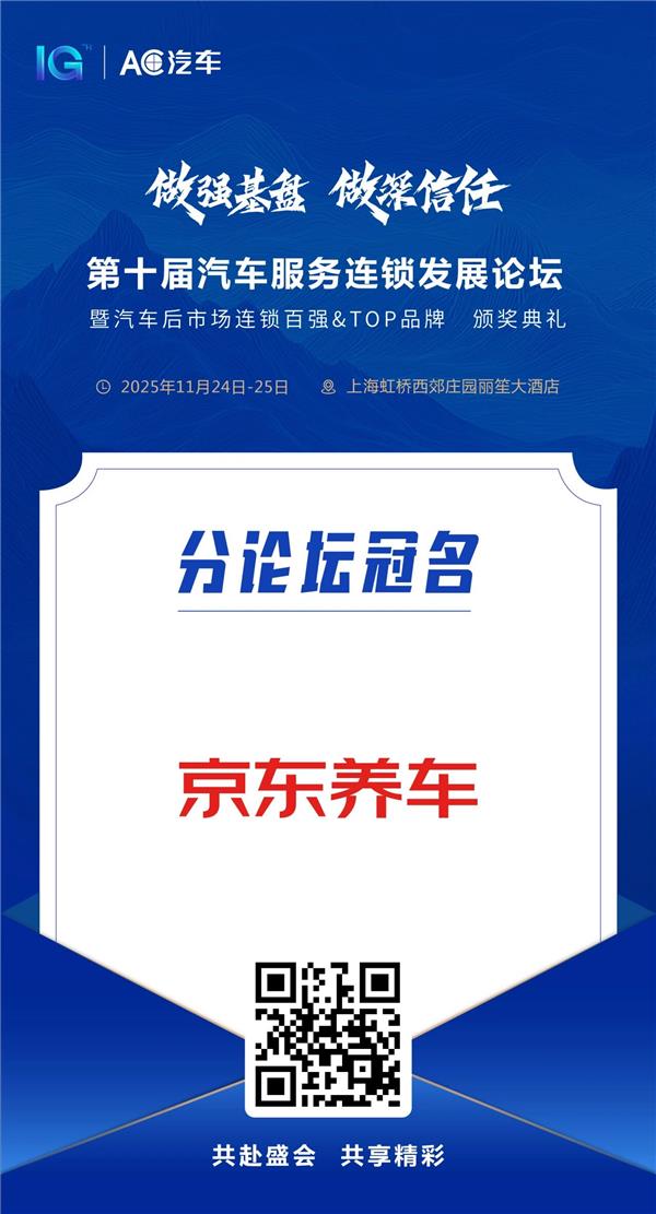 坚持诚信经营，一起正道成功！【京东养车】邀您共赴AC汽车千人峰会