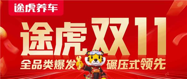 途虎养车双11全品类爆发:订单量翻倍、新店用户数增长超700% 途虎养车双11全品类爆发:订单量翻倍、新店用户数增长超700%