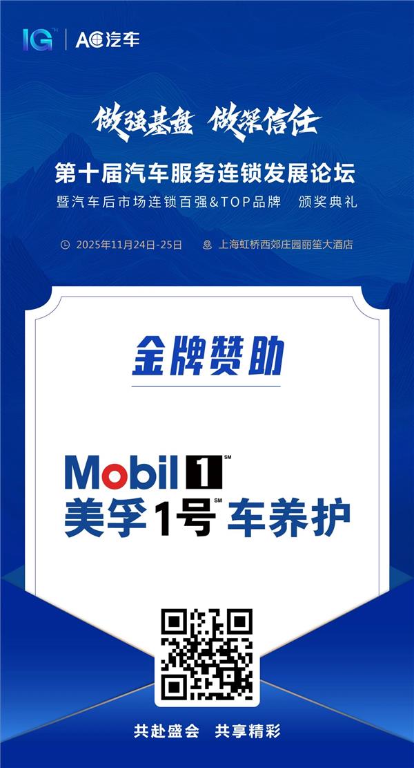 【美孚1号车养护】携手AC汽车千人峰会,与更多同行伙伴一起构筑强大的共生联盟,赋能汽车养护新生态! 【美孚1号车养护】携手AC汽车千人峰会,与更多同行伙伴一起构筑强大的共生联盟,赋能汽车养护新生态!