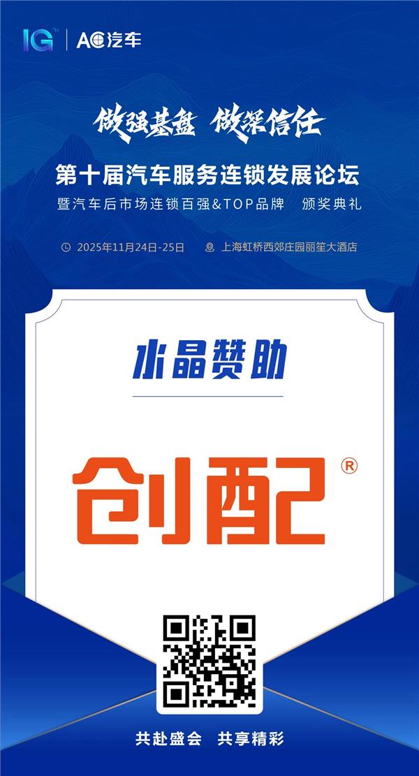 以“保修配一体化生态服务”打造汽后新质生产力，加速行业数智化升级——创配即将亮相AC汽车年度峰会