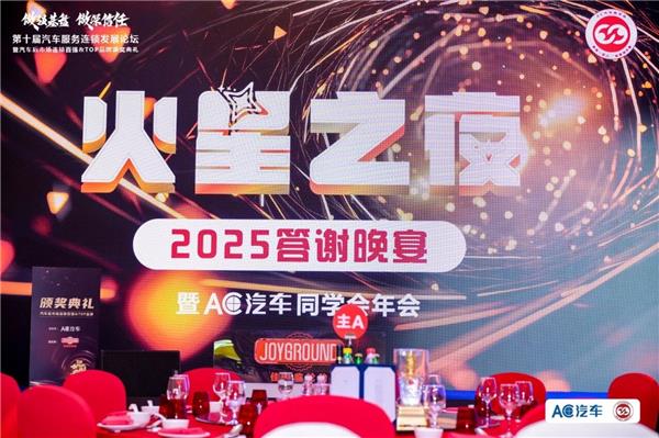 荣耀时刻!AC汽车·2025第十届汽车后市场连锁百强、汽配供应链金星奖、TOP影响力品牌出炉,共叙下一个十年! 荣耀时刻!AC汽车·2025第十届汽车后市场连锁百强、汽配供应链金星奖、TOP影响力品牌出炉,共叙下一个十年!