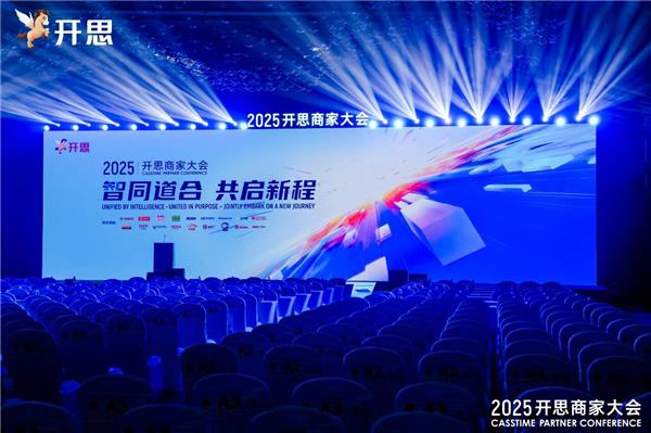 从严选配件到甄选认证店，再到生态出海，2025开思商家大会还透露了哪些重磅信息？