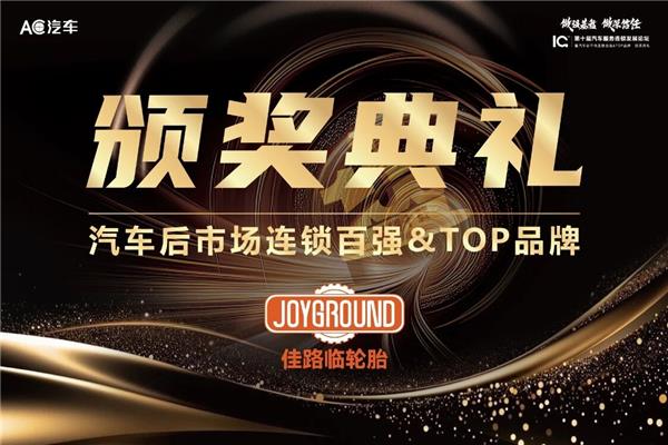 百强闪耀,佳路临轮胎冠名的2025后市场连锁颁奖盛典完美收官 百强闪耀,佳路临轮胎冠名的2025后市场连锁颁奖盛典完美收官