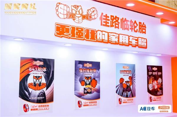 百强闪耀,佳路临轮胎冠名的2025后市场连锁颁奖盛典完美收官 百强闪耀,佳路临轮胎冠名的2025后市场连锁颁奖盛典完美收官