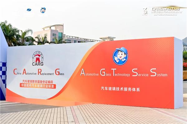 以赛促学 标准引领 生态共建 | 第三届全国CARG汽车玻璃活动圆满收官 以赛促学 标准引领 生态共建 | 第三届全国CARG汽车玻璃活动圆满收官
