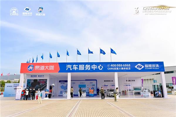 以赛促学 标准引领 生态共建 | 第三届全国CARG汽车玻璃活动圆满收官 以赛促学 标准引领 生态共建 | 第三届全国CARG汽车玻璃活动圆满收官