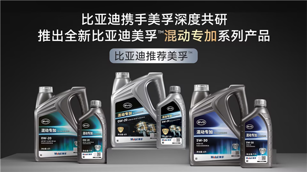 为混动而生，全新比亚迪美孚™混动专加产品系列全球首发