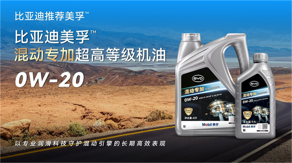 为混动而生，全新比亚迪美孚™混动专加产品系列全球首发