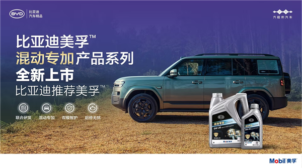 为混动而生，全新比亚迪美孚™混动专加产品系列全球首发