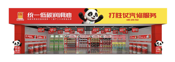“国宝”IP赋能终端！统一石化熊猫“安安”门店解锁汽车后市场增长新密码