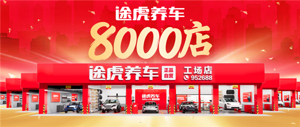 工场店再破8000家！途虎一年完成两次“千店跨越”