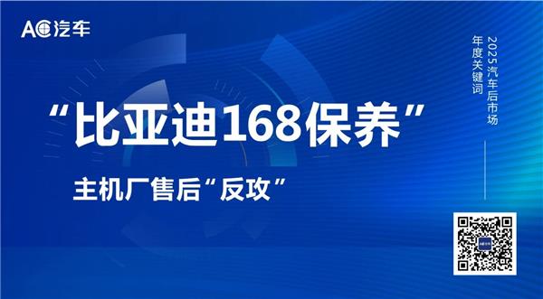 “最惨汽修工”判赔数百万、“比亚迪168保养”反攻售后…26年后市场会有哪些挑战？丨年度十大关键词