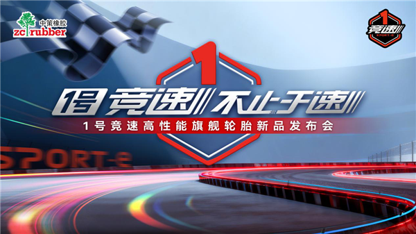 1号竞速 不止于速 | 1号竞速高性能旗舰轮胎全球首发