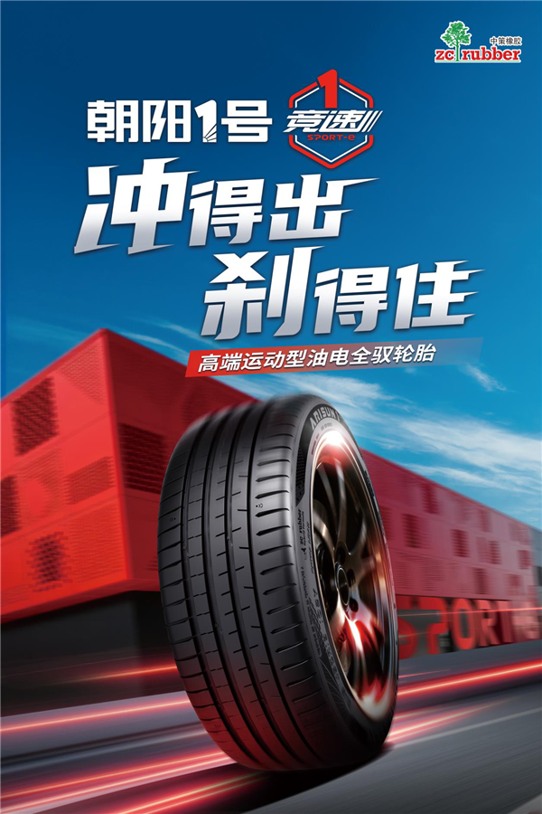 1号竞速 不止于速 | 1号竞速高性能旗舰轮胎全球首发