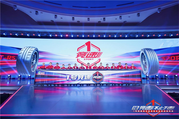 1号竞速 不止于速 | 1号竞速高性能旗舰轮胎全球首发
