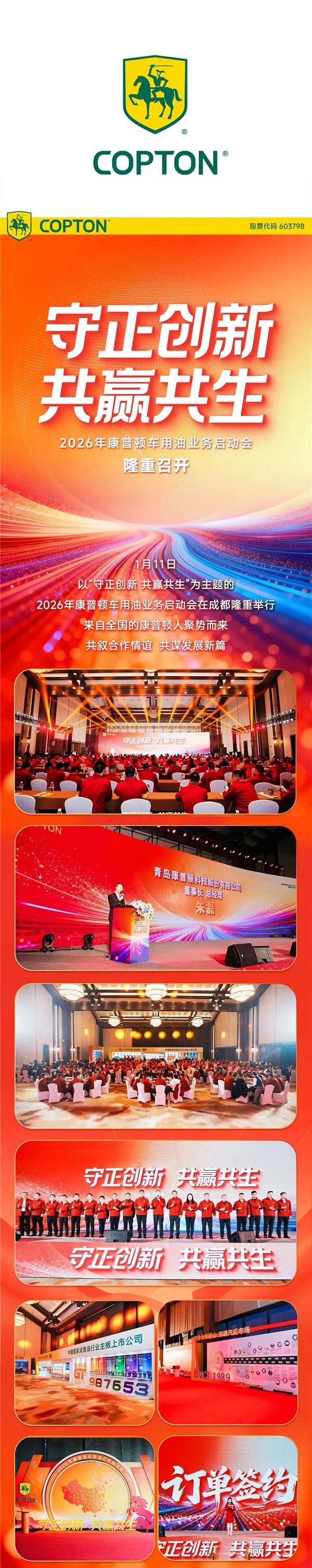 守正创新 共赢共生丨2026年康普顿车用油业务启动会隆重召开