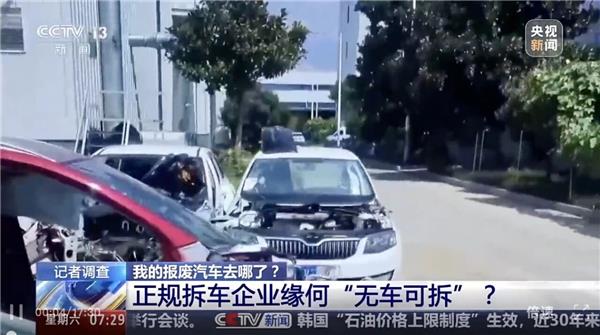 央视曝光报废车黑色产业链；保单数据黑市被曝光、低至0.2元一条；起底“纯电车违规加装增程器”丨AC早报