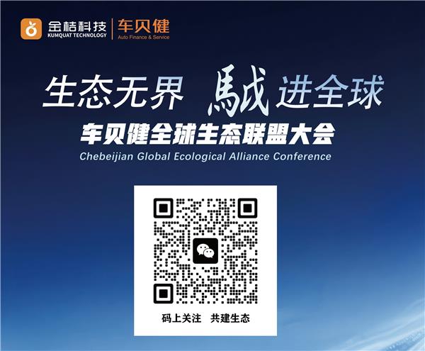 生态无界 䮅进全球｜车贝健全球生态联盟大会启幕，生态共建·出海共拓·同行共赢·䮅进全球
