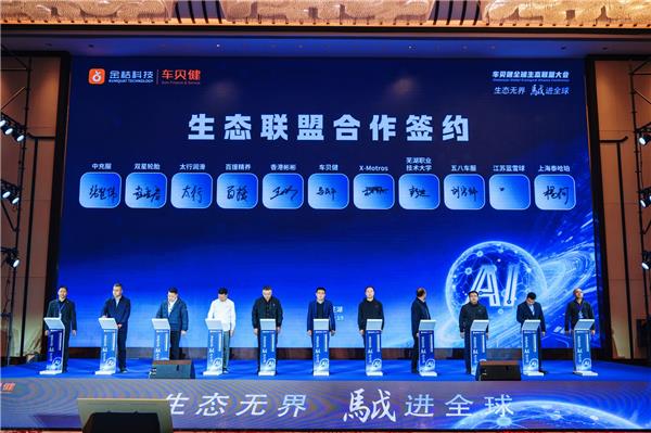 生态无界 䮅进全球｜车贝健全球生态联盟大会启幕，生态共建·出海共拓·同行共赢·䮅进全球