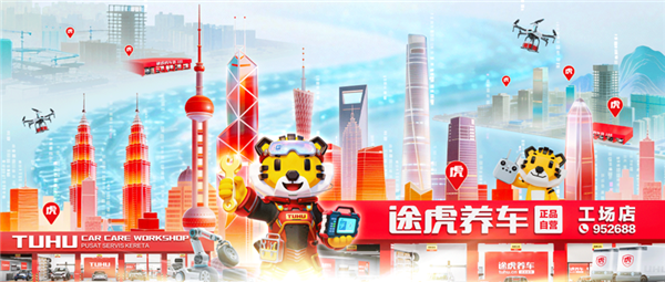 途虎2025年报：工场店8008家规模全球第一、九成盈利，多措并举助力加盟商稳定经营