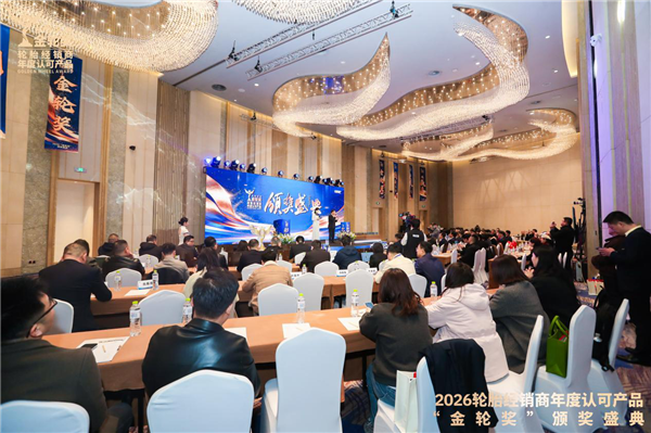 2026轮胎经销商年度认可产品“金轮奖”颁奖典礼圆满成功！