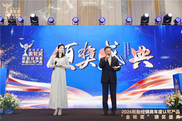 2026轮胎经销商年度认可产品“金轮奖”颁奖典礼圆满成功！