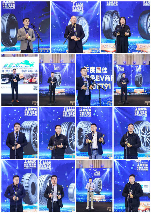 2026轮胎经销商年度认可产品“金轮奖”颁奖典礼圆满成功！