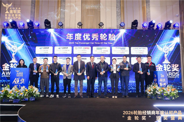 2026轮胎经销商年度认可产品“金轮奖”颁奖典礼圆满成功！