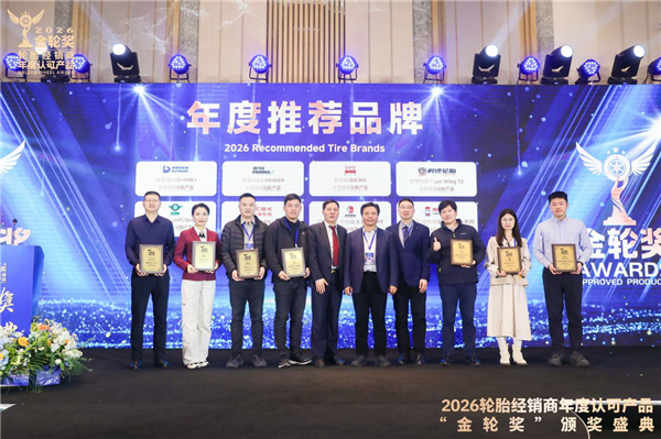 2026轮胎经销商年度认可产品“金轮奖”颁奖典礼圆满成功！