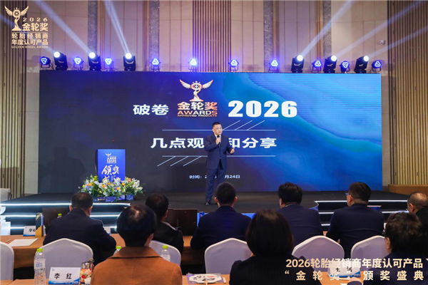 2026轮胎经销商年度认可产品“金轮奖”颁奖典礼圆满成功！