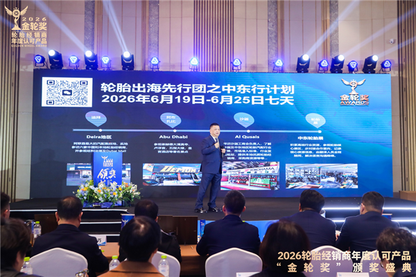 2026轮胎经销商年度认可产品“金轮奖”颁奖典礼圆满成功！