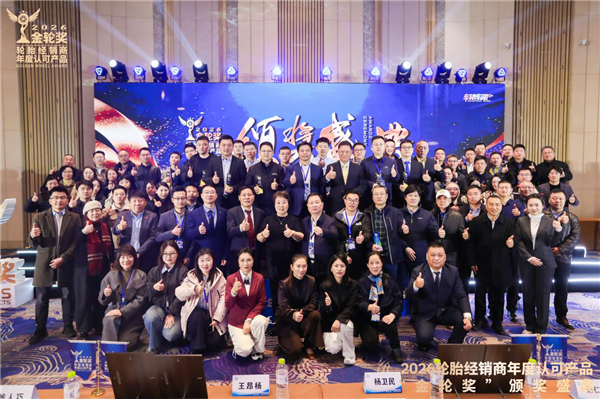 2026轮胎经销商年度认可产品“金轮奖”颁奖典礼圆满成功！