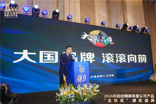 2026轮胎经销商年度认可产品“金轮奖”颁奖典礼圆满成功！