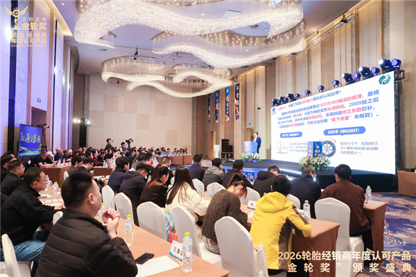 2026轮胎经销商年度认可产品“金轮奖”颁奖典礼圆满成功！