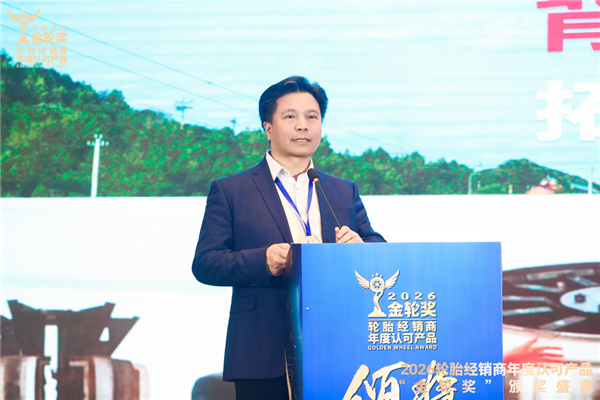 2026轮胎经销商年度认可产品“金轮奖”颁奖典礼圆满成功！