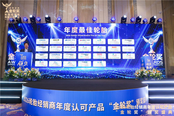 2026轮胎经销商年度认可产品“金轮奖”颁奖典礼圆满成功！