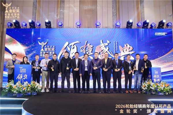 2026轮胎经销商年度认可产品“金轮奖”颁奖典礼圆满成功！