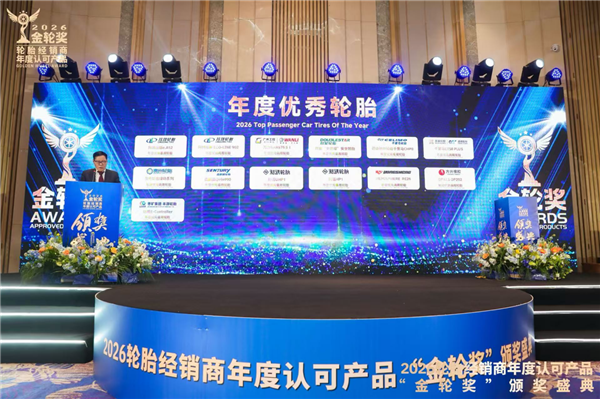 2026轮胎经销商年度认可产品“金轮奖”颁奖典礼圆满成功！