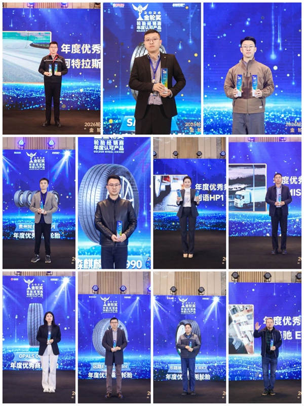 2026轮胎经销商年度认可产品“金轮奖”颁奖典礼圆满成功！