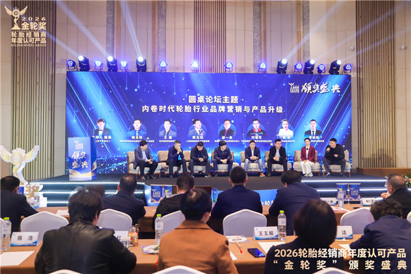 2026轮胎经销商年度认可产品“金轮奖”颁奖典礼圆满成功！