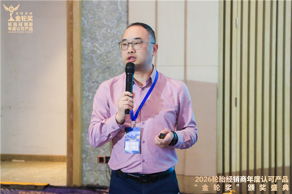 2026轮胎经销商年度认可产品“金轮奖”颁奖典礼圆满成功！