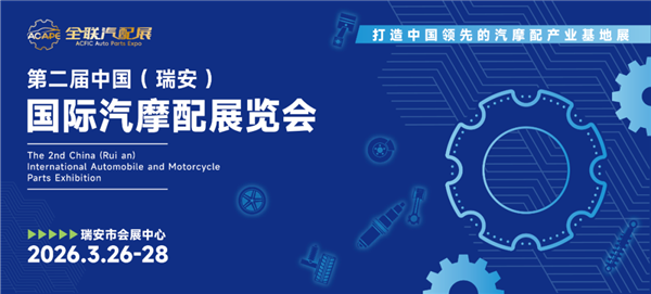 明日开幕!这份参观指南助您高效观展第二届瑞安国际汽配展！