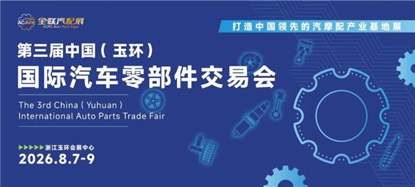 规模跃升成效显著!第二届中国(瑞安)国际汽摩配展览会圆满落幕 规模跃升成效显著!第二届中国(瑞安)国际汽摩配展览会圆满落幕